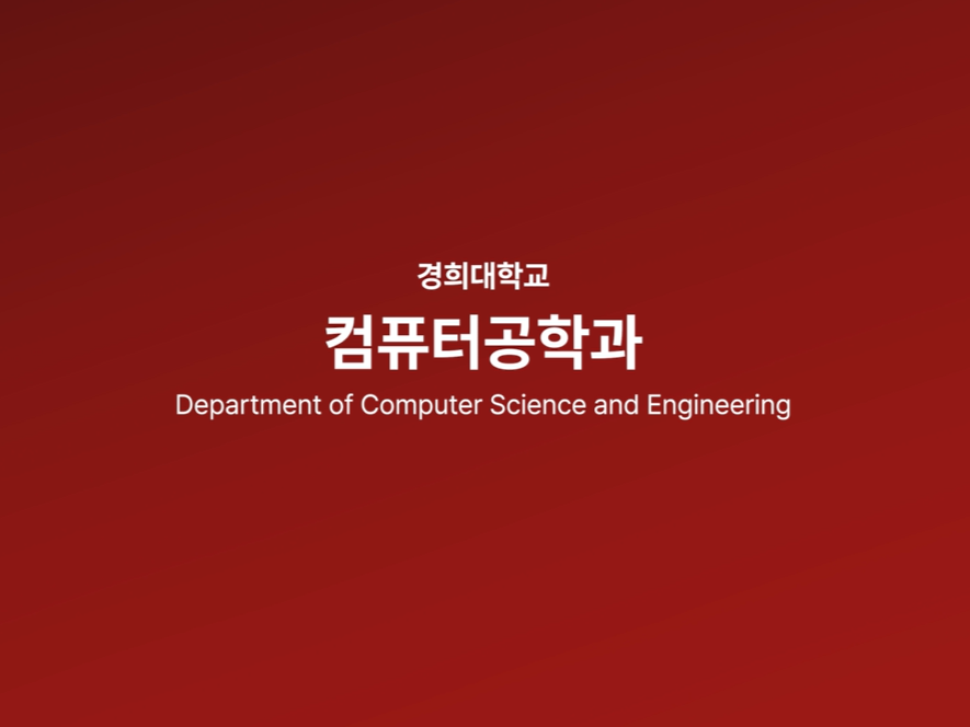 경희대학교 컴퓨터공학과